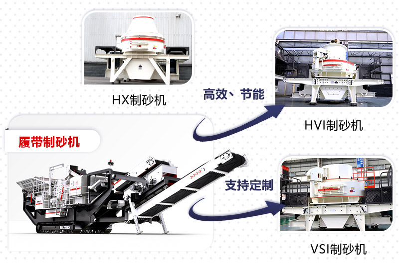 紅星制砂機種類、型號齊全